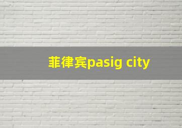 菲律宾pasig city